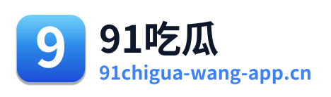 91吃瓜